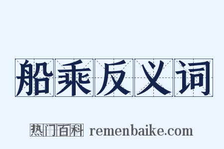 船乘反义词是什么意思的图片